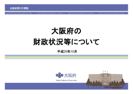 「大阪府の財政状況等について」（平成26年10月）(PDF:1969KB)