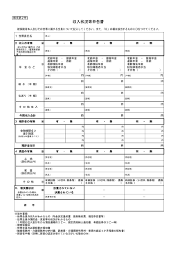 収入状況等申告書