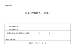 就農状況確認チェックリスト