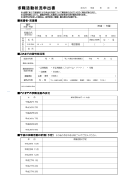 求職活動状況申出書