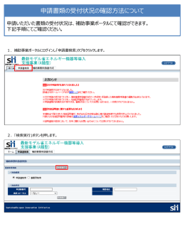 申請書類の受付状況の確認方法について