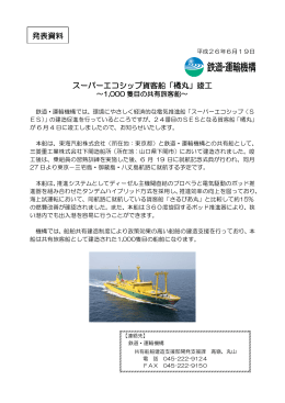スーパーエコシップ貨客船「橘丸」竣工 発表資料