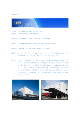 施設紹介&minus;④ 名 称 ：丸一海運株式会社東京化学品センター 所在地