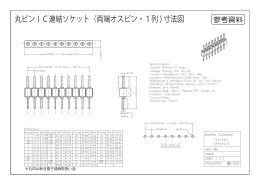 丸ピンIC連結ソケット（両端オスピン・1列 ) 寸法図