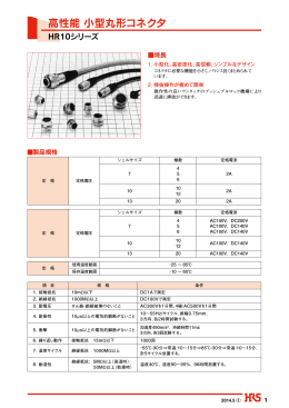 高性能 小型丸形コネクタ