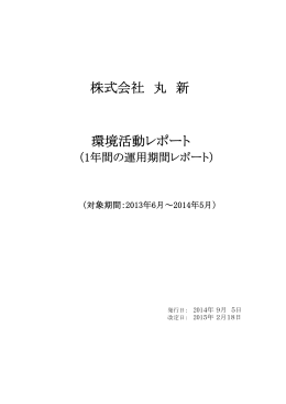 環境活動レポート 株式会社 丸 新