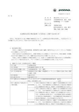 丸星株式会社の株式取得（子会社化）に関するお知らせ