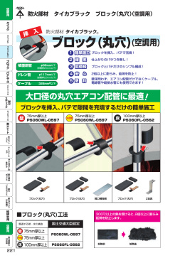 ブロック （丸穴） 工法