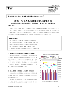 オホーツクの丸玉産業が売上高第 1 位