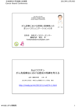 丸  ワクチン がん免疫療法における歴史の呪縛を考える