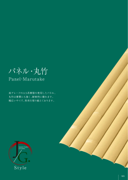 パネル・丸竹 - グローベン