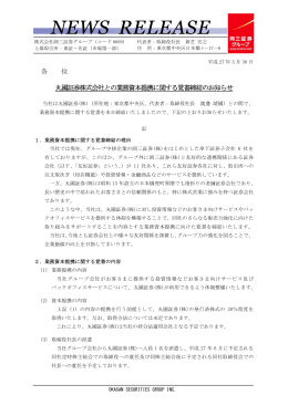 丸國証券株式会社との業務資本提携に関する覚書締結のお知らせ