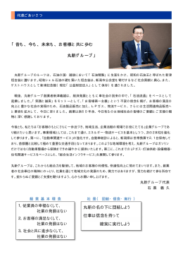 「昔も、今も、未来も、お客様と共に歩む 丸新グループ」