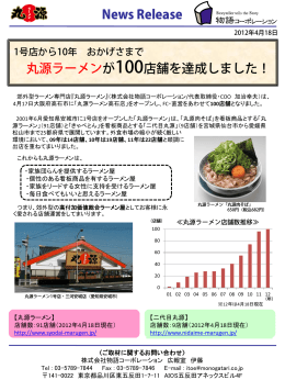 News Release 丸源ラーメンが100店舗を達成しました！