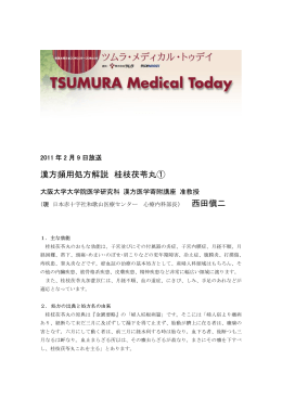 漢方頻用処方解説 桂枝茯苓丸① 西田愼二