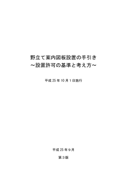 野立て案内図板設置の手引き ～設置許可の基準と考え方～