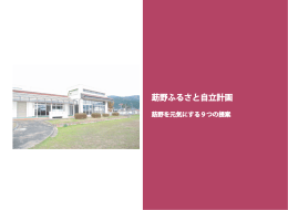 莇野ふるさと自立計画（PDF：1374KB）