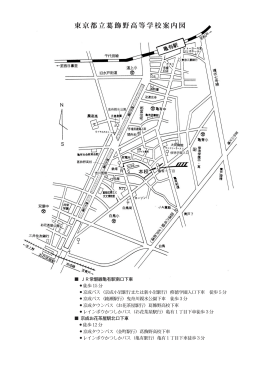 東京都立措飾野高等学校案内図