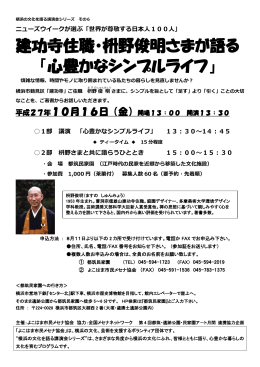 建功寺住職・枡野俊明さまが語る 「心豊かなシンプルライフ」