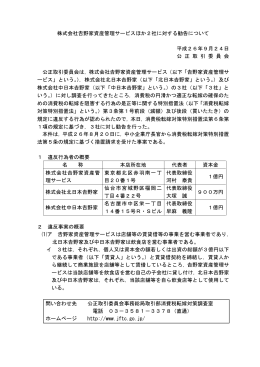 株式会社  野家資産管理サービスほか2社に対する勧告について 平成26