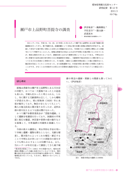 瀬戸市上品野町菩提寺の調査 - 愛知県埋蔵文化財センター