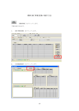 横断 DC 野帳変換の操作方法
