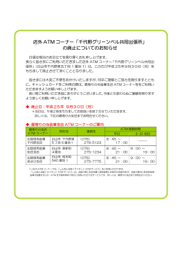 店外 ATM コーナー「千代野グリーンベル共同出張所」 の