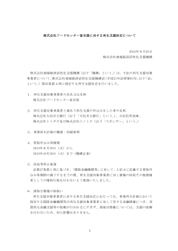 1 株式会社フードセンター富田屋に対する再生支援決定について 2015年