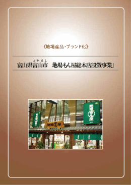 富山県富山市 「地場もん屋総本店設置事業」