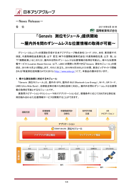 「Genavis 測位モジュール」提供開始 ～屋内外を