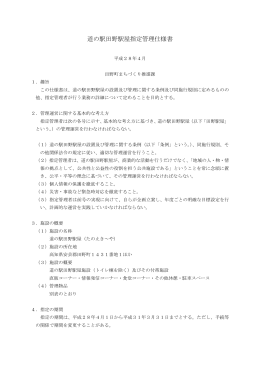 ②道の駅田野駅屋指定管理仕様書
