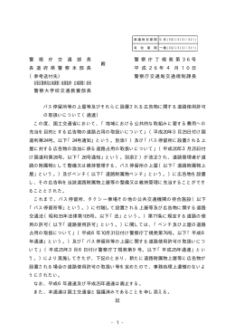 バス停留所等の上屋等及びそれらに設置される広告物に関する