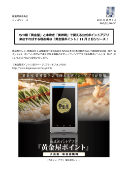 もつ鍋「黄金屋」と水炊き「美神鶏」で使える公式