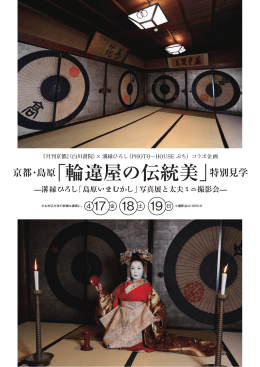 「輪違屋の伝統美」特別見学