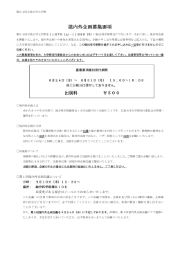 屋内外企画募集要項 - 広島大学大学祭実行委員会