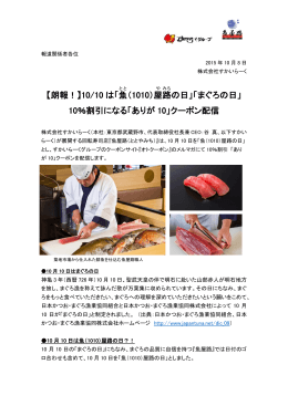 【朗報！】10/10 は「魚 （1010）屋 路 の日」「まぐろの日」 10％割引になる