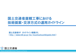 国土交通省直轄工事における 技術提案・交渉方式の運用ガイドライン
