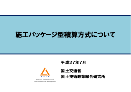 施工パッケージ型積算方式について