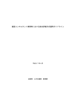 平成27年度総合評価方式運用ガイドライン（委託）（PDF