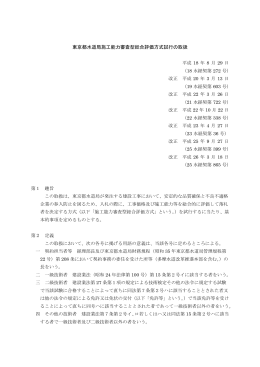 「東京都水道局施工能力審査型総合評価方式試行の取扱」 （平成26年4