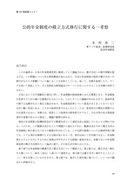 公的年金制度の積立方式移行に関する一考察