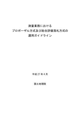 測量業務における プロポーザル方式及び総合評価落札