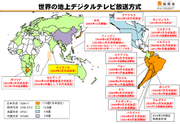 （参考）世界の地上デジタルテレビ放送方式（2014年5月現在）