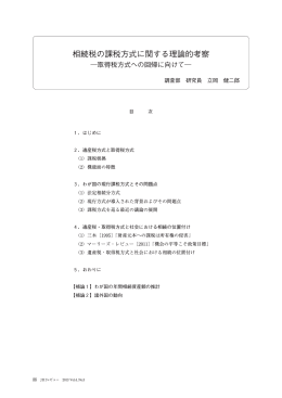 相続税の課税方式に関する理論的考察（PDF：1144KB）