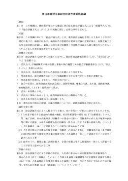 豊田市建設工事総合評価方式実施要綱 （PDF 131.7KB）