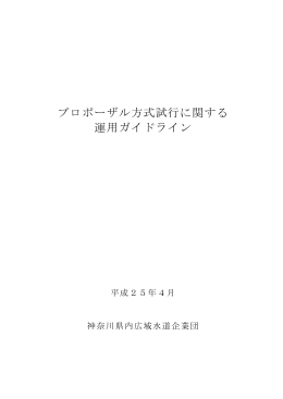 プロポーザル方式試行に関する 運用ガイドライン