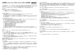 初回設置サービス ( リモート方式・オンサイト方式 ) ご利用規約