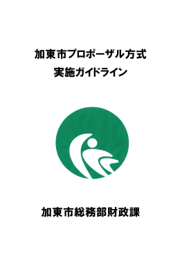 加東市プロポーザル方式 実施ガイドライン 加東市総務部財政課