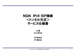 NGN IPv6 ISP接続 ＜トンネル方式＞ サービス仕様書