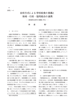 自校方式による学校給食の意義と 地域 行政 協同組合の連携